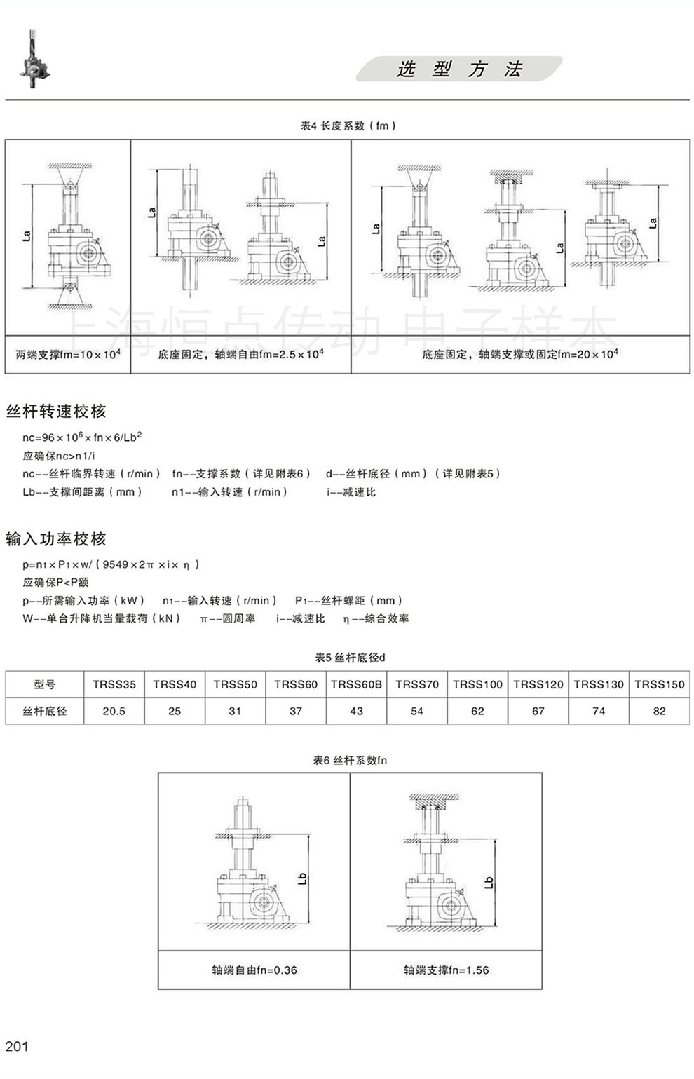 TRSS系列絲杆升降機—TRSS絲杆轉速校核 輸入功率校核 絲杆底徑 絲杆系數fn