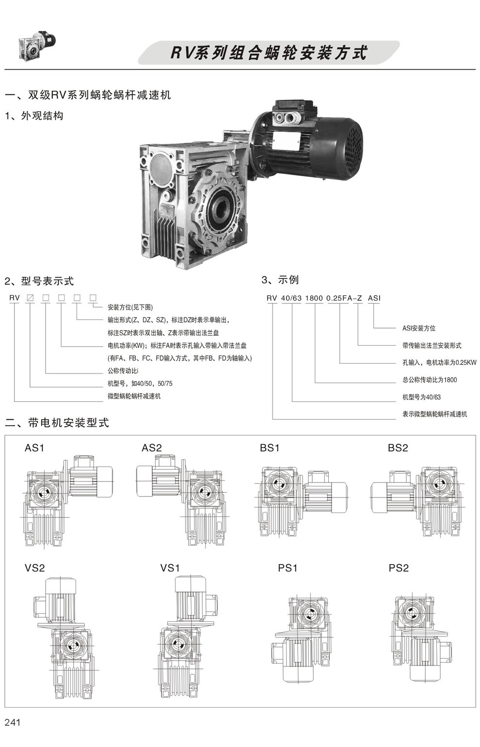 雙級RV系列蝸輪蝸杆減速機型号表示方法，帶電機安裝形式