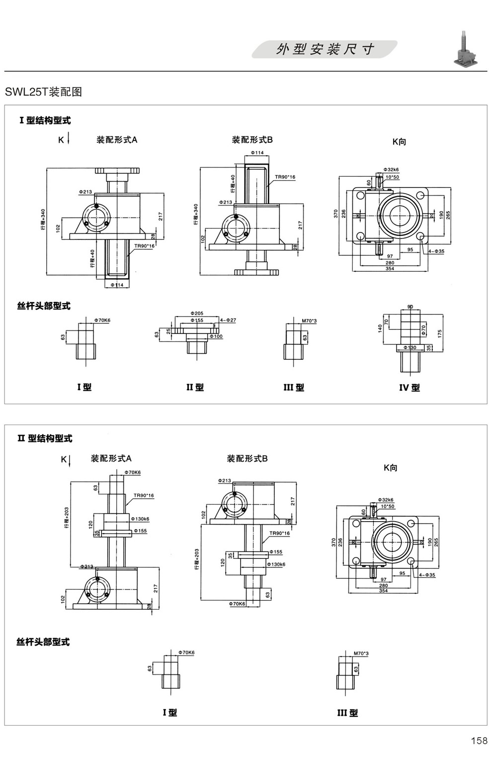 SWL25T裝配圖 外形安裝尺寸(I型絲杆升降,II型螺母升降)
